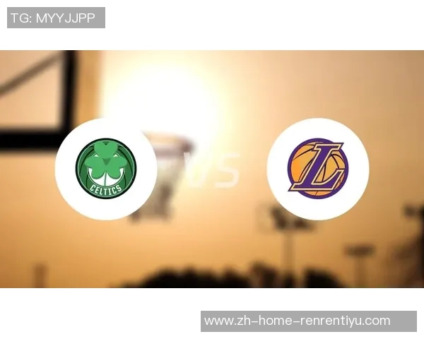 湖人对决凯尔特人历史对抗回顾与未来展望分析